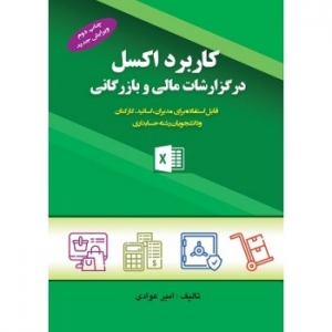 کاربرد اکسل در گزاشات مالی و بازرگانی 