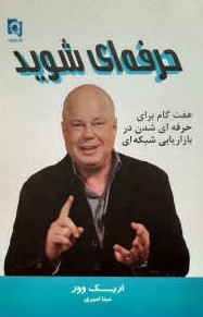 حرفه ای شوید