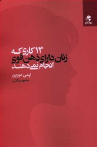 13 کاری که زنان دارای ذهن قوی انجام نمی دهند