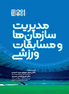 کتاب سبز مدیریت سازمان ها و اجرای مسابقات ورزشی