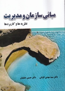 مبانی سازمان و مدیریت نظریه ها و کاربردها