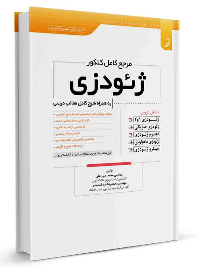مرجع کامل کنکور ژئودزی