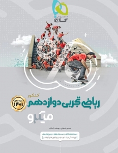 ریاضی دوازدهم رشته تجربی میکرو گاج کنکور 1401