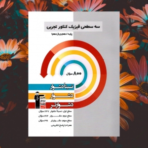 فیزیک پایه کنکور رشته تجربی دهم و یازدهم سه سطحی قلم چی