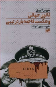ناتوی جهانی و شکست فاجعه بار در لیبی