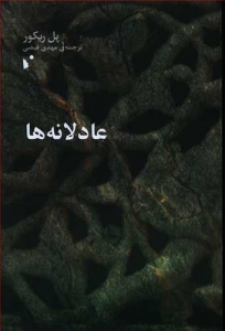 عادلانه ها