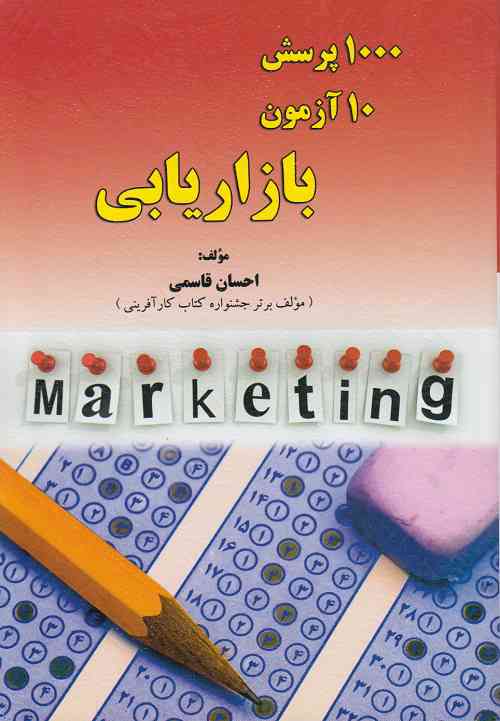 1000پرسش10آزمون بازاریابی