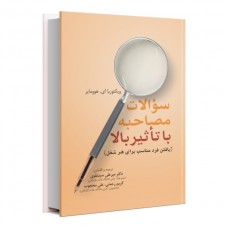سوالات مصاحبه با تاثیر بالا