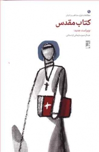 کتاب مقدس