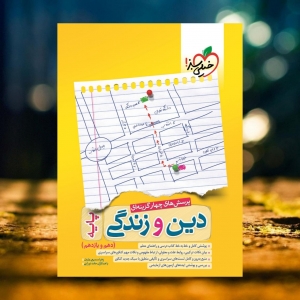 دین و زندگی پایه کنکور دهم و یازدهم خیلی سبز کنکور 1401