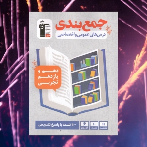 جمع بندی دروس های عمومی و اختصاصی دهم و یازدهم رشته تجربی قلم چی