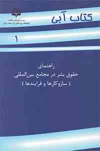 راهنمای حقوق بشر در مجامع بین المللی