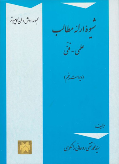 شیوه ارائه مطالب