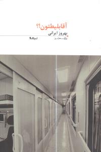 آقا بلیطتون _ پازل شعر امروز 111