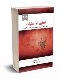 تحقیق در عملیات جلد دوم خاکبازان 