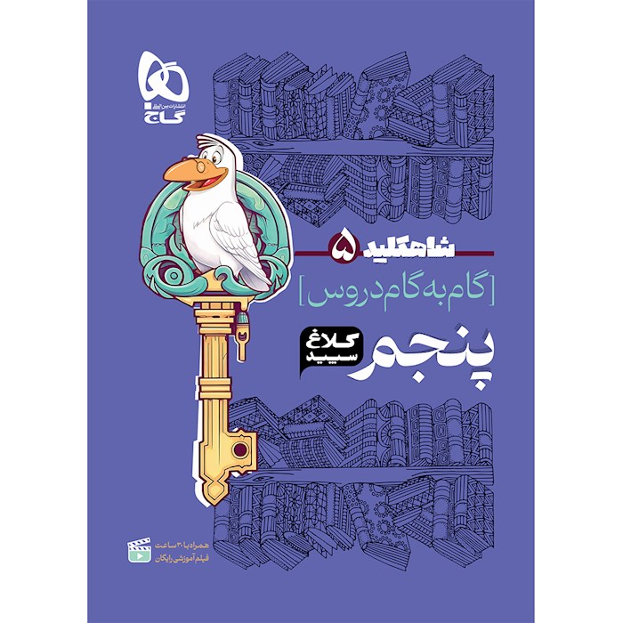 شاه کلید گام به گام دروس پنجم ابتدایی کلاغ سپید