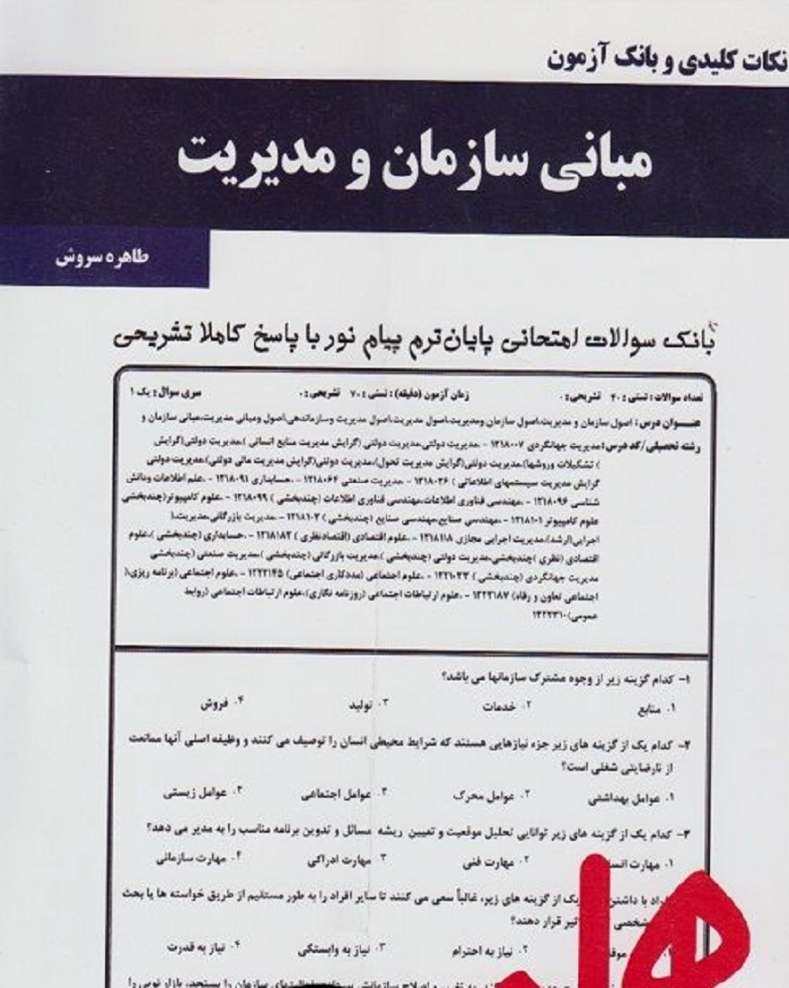 نکات کلیدی و بانک آزمون مبانی سازمان و مدیریت