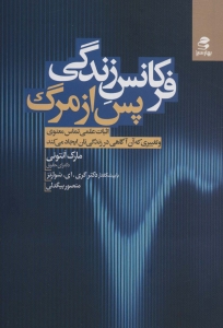 فرکانس زندگی پس از مرگ