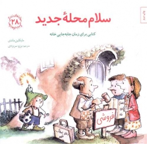 مهارت های زندگی 28 / سلام محله جدید
