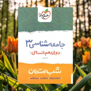 شب امتحان جامعه شناسی دوازدهم خیلی سبز