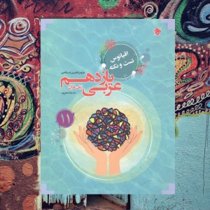 اقیانوس تست و نکته عربی یازدهم مبتکران
