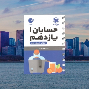 حسابان یازدهم لقمه مهروماه