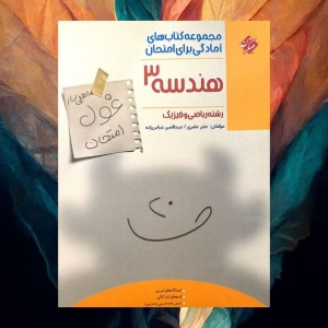 هندسه دوازدهم غول امتحان مبتکران 