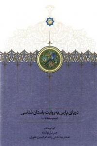 دریای پارس به روایت باستان شناسی
