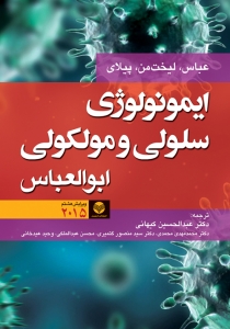 ایمونولوژی سلولی و مولکولی ابوالعباس 2015 ویرایش هشتم