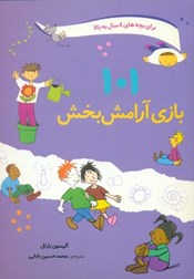 101 بازی آرامش بخش