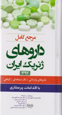 مرجع کامل داروهای ژنریک ایران