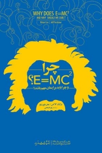 چرا E=MC و چرا باید برایمان مهم باشد