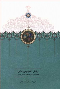 ریاض الفردوس خانی