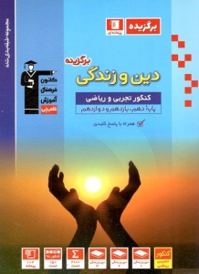 دین و زندگی برگزیده جامع کنکور قلم چی
