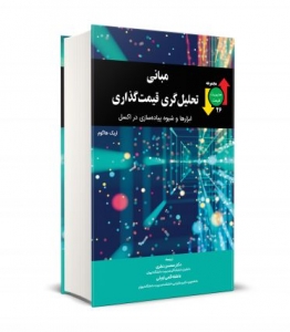 مبانی تحلیل گری قیمت گذاری ابزارها و شیوه پیاده سازی در اکسل