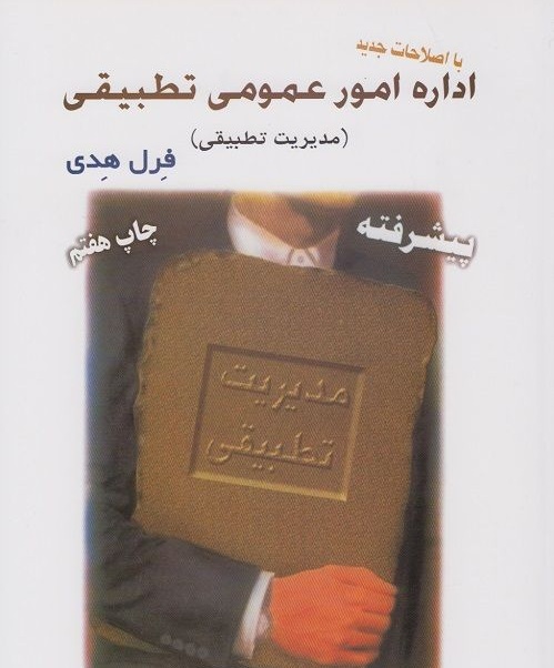 اداره امور عمومی تطبیقی