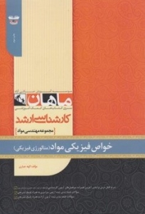 خواص فیزیکی مواد مجموعه مهندسی مواد ارشد ماهان