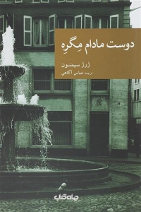 دوست مادام مگره