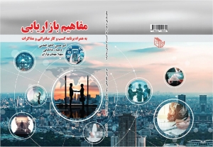 مفاهیم بازاریابی (به همراه برنامه کسب و کار صادراتی و مذاکرات)