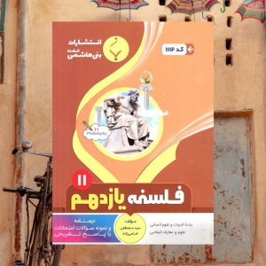 فلسفه یازدهم بنی هاشمی