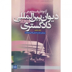آراء و نظریات مشورتی دیوان بین المللی دادگستری جلد هفتم