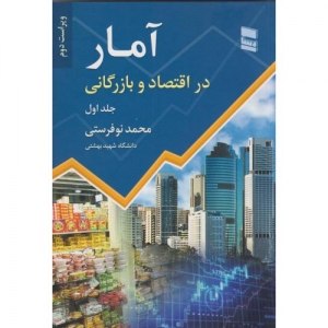 آمار در اقتصاد و بازرگانی جلد 1