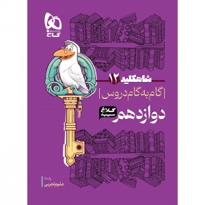 شاه کلید گام به گام دروس دوازدهم رشته تجربی کلاغ سپید