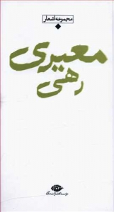 مجموعه اشعار رهی معیری (پالتوئی)