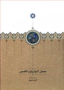 مجمل التواریخ و القصص