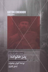 پدر خانواده و هشت داستان دیگر (مجموعه شاهکار 22)