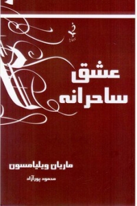 عشق ساحرانه