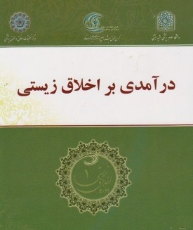 در آمدی بر اخلاق زیستی