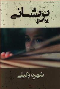 پریشانی