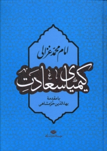کیمیای سعادت